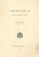 نشر نقوش سامية قديمة من جنوب بلاد العرب وشرحها
