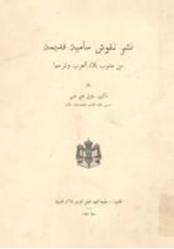 كتاب نشر نقوش سامية قديمة من جنوب بلاد العرب وشرحها