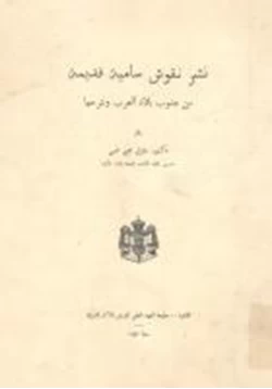 كتاب نشر نقوش سامية قديمة من جنوب بلاد العرب وشرحها pdf