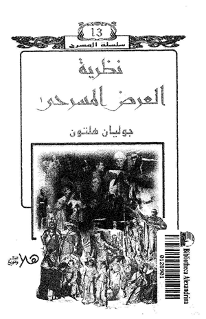 نظرية العرض المسرحي