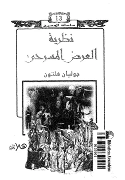 كتاب نظرية العرض المسرحي pdf