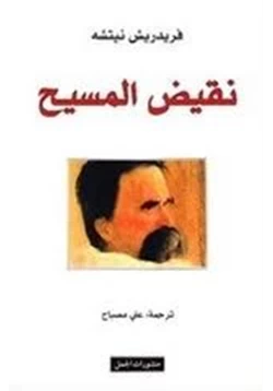 كتاب نقيض المسيح pdf