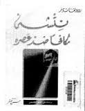نيتشه مكافحا ضد عصره