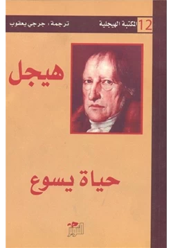 كتاب حياة يسوع pdf