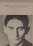 يوميات فرانتس كافكا 1910 1923