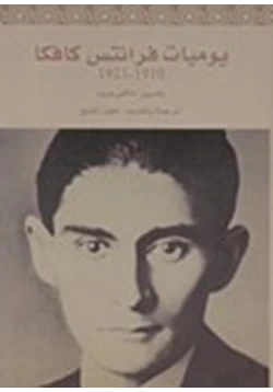 كتاب يوميات فرانتس كافكا 1910 1923