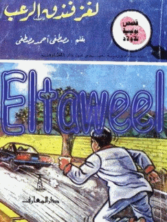 لغز فندق الرعب