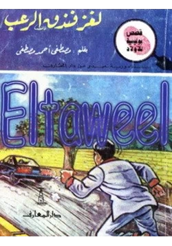 كتاب لغز فندق الرعب pdf