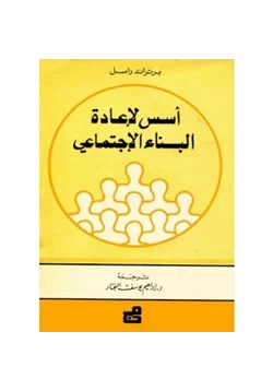 كتاب أسس لإعادة البناء الإجتماعى