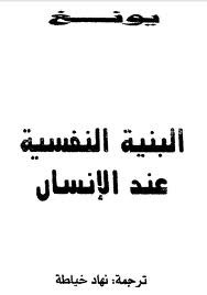 البنية النفسية عند الإنسان