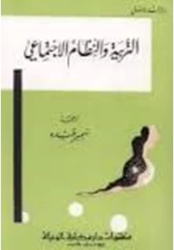 كتاب التربية والنظام الاجتماعي