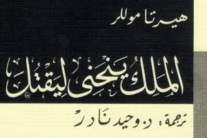 الملك ينحني ليقتل
