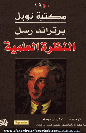 النظرة العلمية