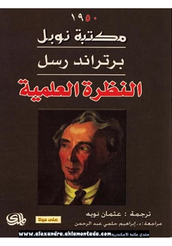 كتاب النظرة العلمية