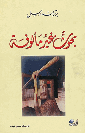 بحوث غير مألوفة