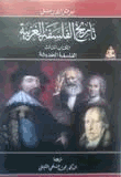 تاريخ الفلسفة الغربية الكتاب الثالث الفلسفة الحديثة