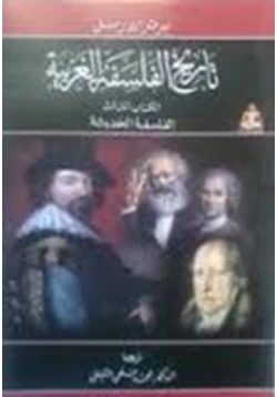 كتاب تاريخ الفلسفة الغربية الكتاب الثالث الفلسفة الحديثة