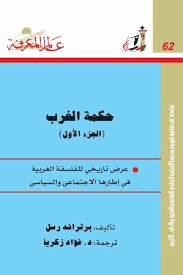 حكمة الغرب 1
