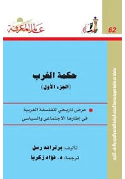 كتاب حكمة الغرب 1 pdf