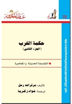 كتاب حكمة الغرب 2