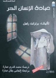 عبادة الانسان الحر