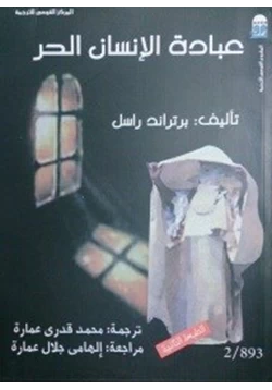 كتاب عبادة الانسان الحر pdf