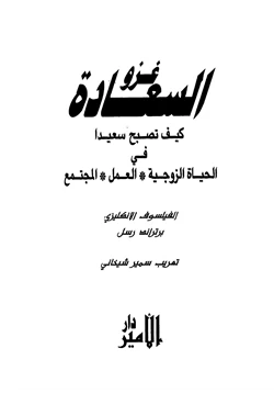 كتاب غزو السعادة