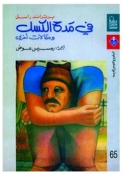 كتاب في مدح الكسل