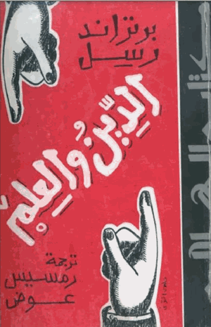 محاورات برتراند رسل