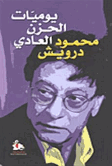 يوميات الحزن العادي