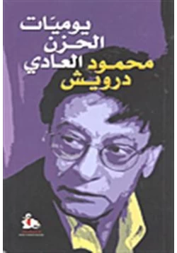 كتاب يوميات الحزن العادي