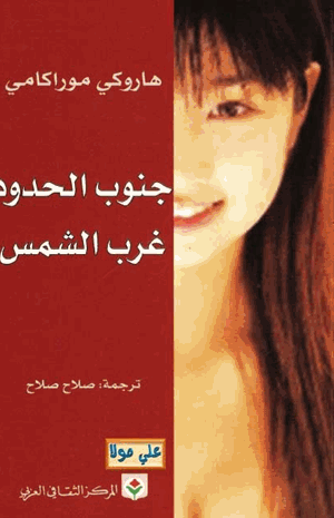 جنوب الحدود غرب الشمس