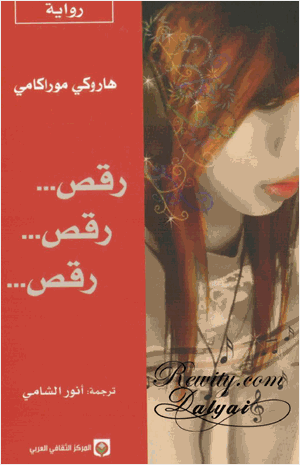 رقص رقص رقص