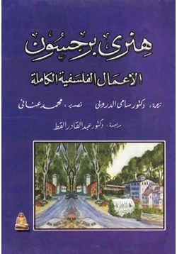 كتاب الأعمال الفلسفية الكاملة