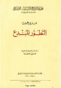 كتاب التطور المبدع