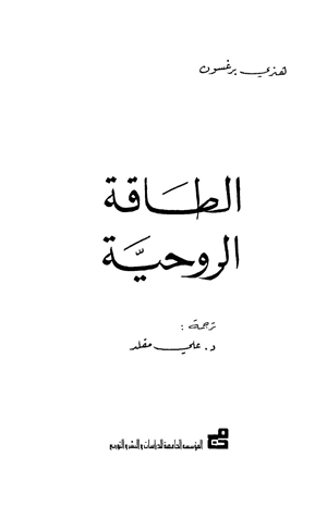 الطاقة الروحية