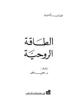 كتاب الطاقة الروحية