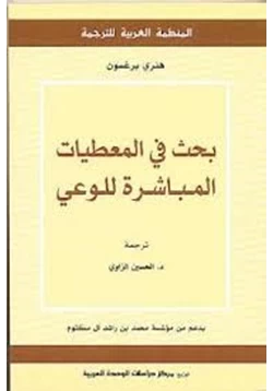 كتاب بحث في المعطيات المباشرة للوعي