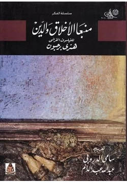 كتاب منبعا الأخلاق والدين