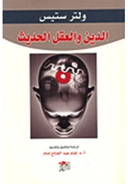 كتاب الدين والعقل الحديث pdf