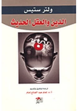 كتاب الدين والعقل الحديث