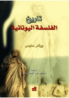 تاريخ الفلسفة اليونانية