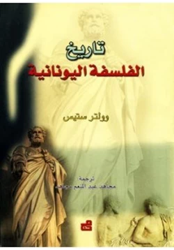 كتاب تاريخ الفلسفة اليونانية