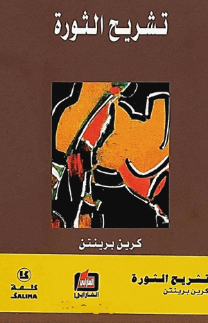 تشريح الثورة