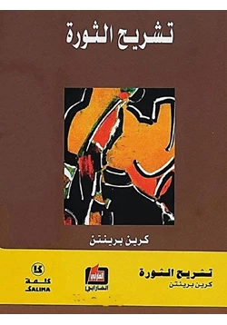 كتاب تشريح الثورة pdf