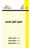تشكيل العقل الحديث