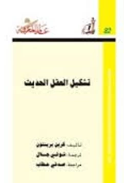 كتاب تشكيل العقل الحديث pdf