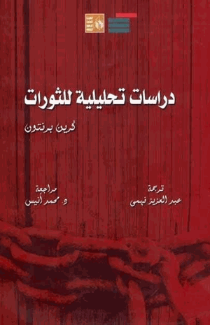 دراسات تحليلية للثورات
