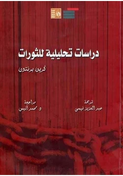 كتاب دراسات تحليلية للثورات pdf