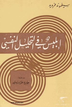 ابليس في التحليل النفسي